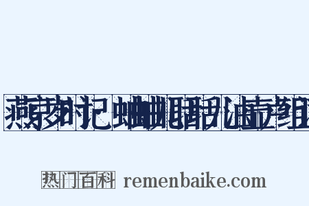 燕京岁时记·蛐蛐儿聒聒儿油壶卢组词是什么意思的图片